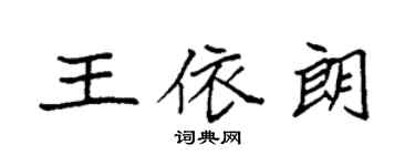 袁強王依朗楷書個性簽名怎么寫