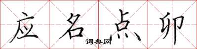 田英章應名點卯楷書怎么寫