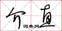 王冬齡介直草書怎么寫