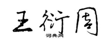 曾慶福王衍周行書個性簽名怎么寫