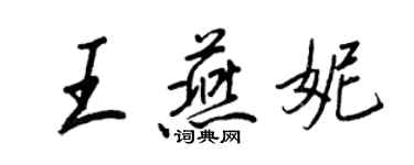 王正良王燕妮行書個性簽名怎么寫