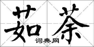 翁闓運茹荼楷書怎么寫