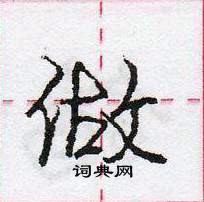 龐中華寫的硬筆行書做