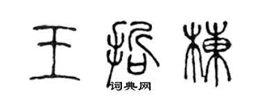 陳聲遠王哲棟篆書個性簽名怎么寫