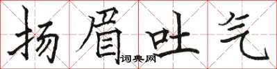 駱恆光揚眉吐氣楷書怎么寫