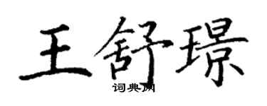 丁謙王舒璟楷書個性簽名怎么寫