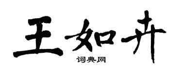 翁闓運王如卉楷書個性簽名怎么寫