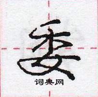 龐中華寫的硬筆行書委