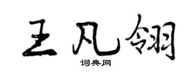 曾慶福王凡翎行書個性簽名怎么寫