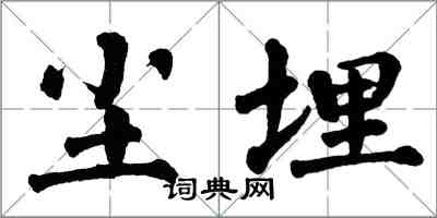 翁闓運塵埋楷書怎么寫