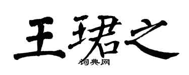 翁闓運王珺之楷書個性簽名怎么寫