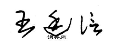 朱錫榮王廷信草書個性簽名怎么寫