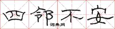 駱恆光四鄰不安隸書怎么寫