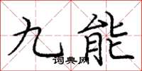 龐中華九能楷書怎么寫
