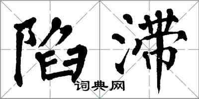 翁闓運陷滯楷書怎么寫