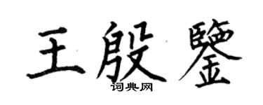 何伯昌王殷鑑楷書個性簽名怎么寫