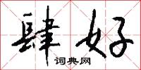 風頭的意思_風頭的解釋_國語詞典