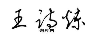 梁錦英王詩煉草書個性簽名怎么寫