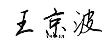 王正良王京波行書個性簽名怎么寫