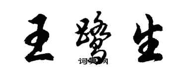 胡問遂王鷺生行書個性簽名怎么寫