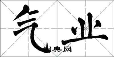 翁闓運氣業楷書怎么寫