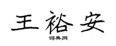 袁強王裕安楷書個性簽名怎么寫