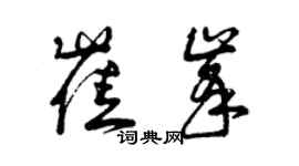 曾慶福崔峰草書個性簽名怎么寫