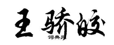 胡問遂王驕皎行書個性簽名怎么寫