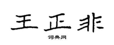 袁強王正非楷書個性簽名怎么寫