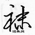 駱恆光寫的硬筆行書襪