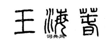 曾慶福王海春篆書個性簽名怎么寫