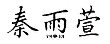 丁謙秦雨萱楷書個性簽名怎么寫