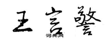 曾慶福王言警行書個性簽名怎么寫