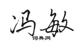 駱恆光馮敏行書個性簽名怎么寫