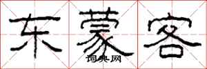 柯春海東蒙客隸書怎么寫