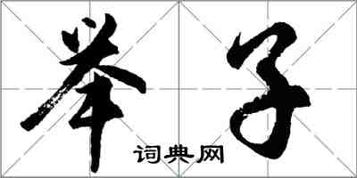 胡問遂舉子行書怎么寫