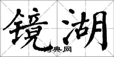 翁闓運鏡湖楷書怎么寫