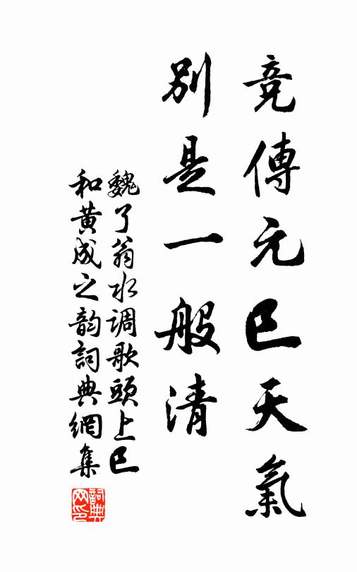魏了翁競傳元巳天氣,別是一般清書法作品欣賞