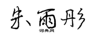 曾慶福朱雨彤行書個性簽名怎么寫