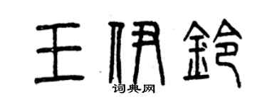 曾慶福王伊鈴篆書個性簽名怎么寫