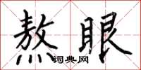何伯昌熬眼楷書怎么寫