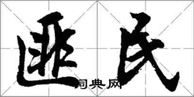 胡問遂匪民行書怎么寫