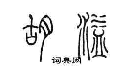 陳墨胡溢篆書個性簽名怎么寫