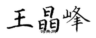 丁謙王晶峰楷書個性簽名怎么寫