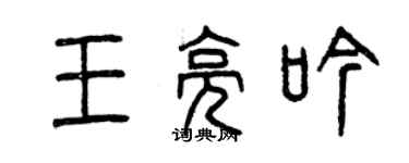 曾慶福王亮吟篆書個性簽名怎么寫