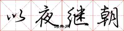 荊霄鵬以夜繼朝行書怎么寫