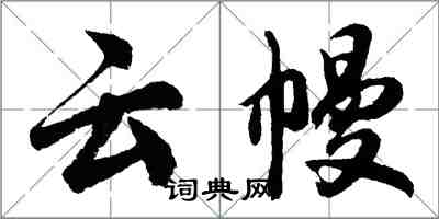 胡問遂雲幔行書怎么寫