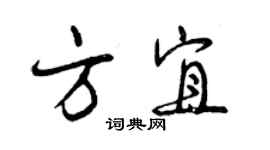 曾慶福方宜行書個性簽名怎么寫