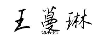 王正良王蔓琳行書個性簽名怎么寫