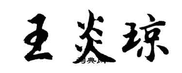 胡問遂王炎瓊行書個性簽名怎么寫